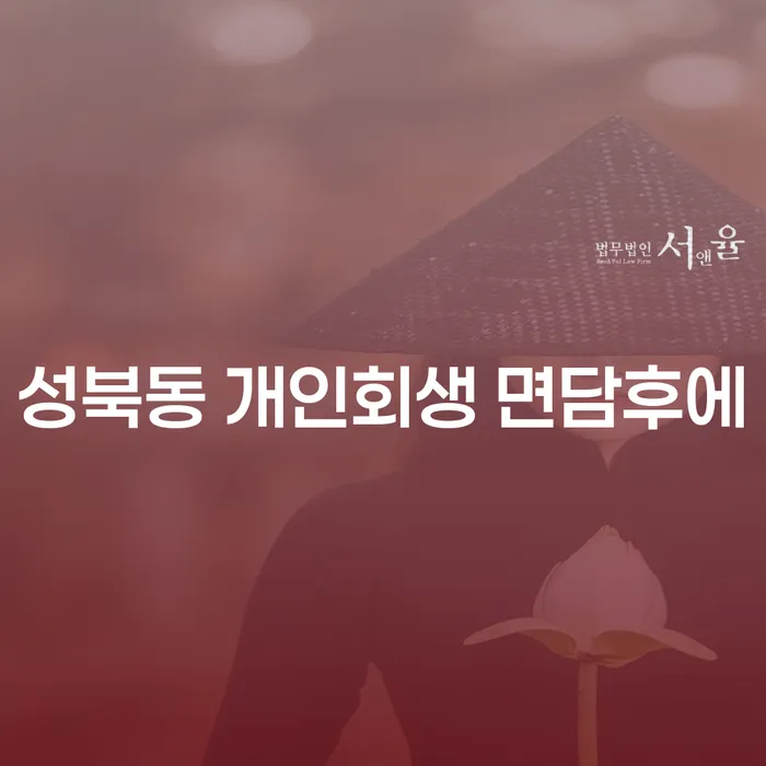 성북동 개인회생 면담후에