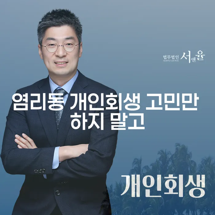 염리동 개인회생 고민만 하지 말고