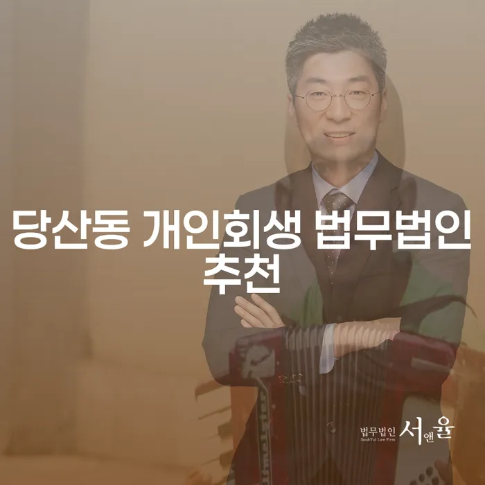 당산동 개인회생 법무법인추천