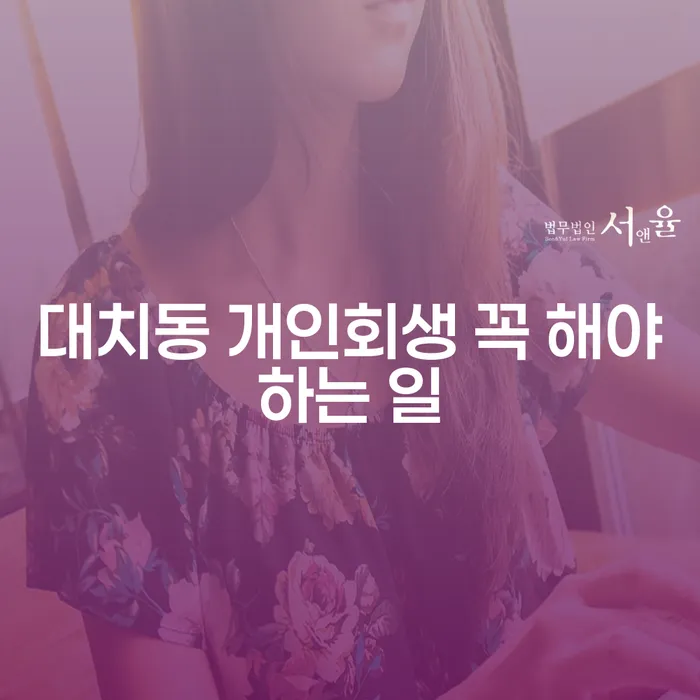 대치동 개인회생 꼭 해야하는 일