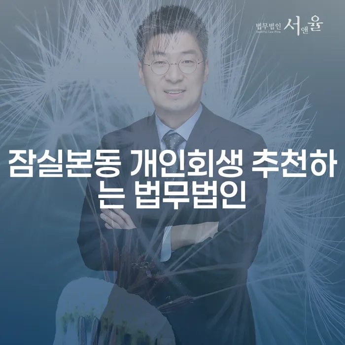 잠실본동 개인회생 추천하는 법무법인