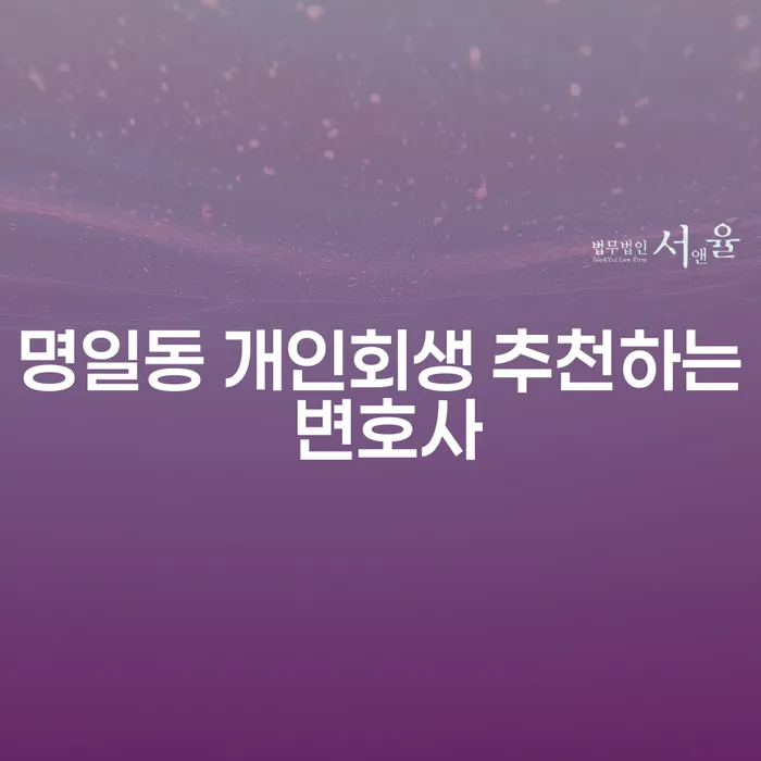 명일동 개인회생 추천하는 변호사