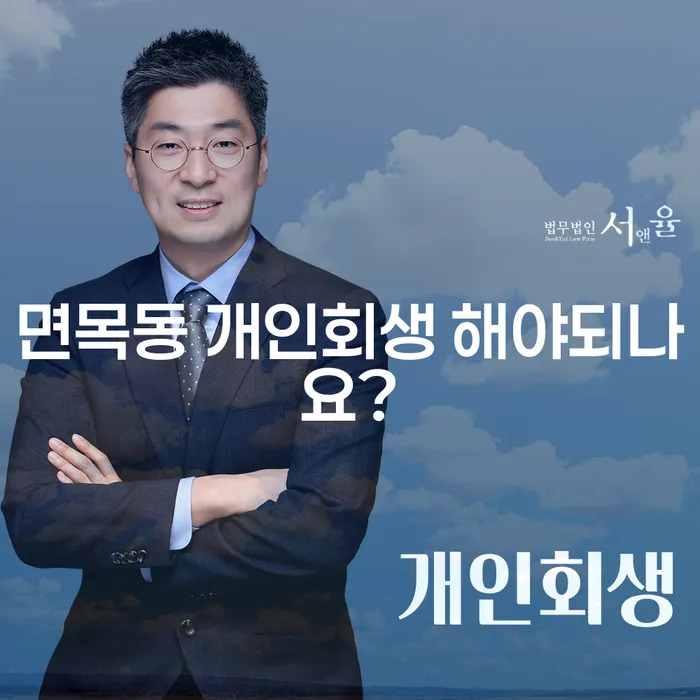 면목동 개인회생 해야되나요?
