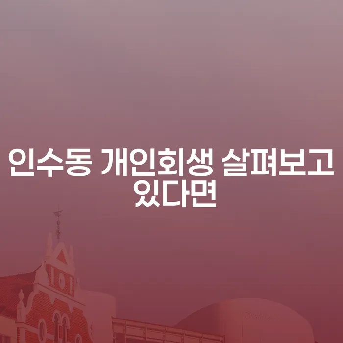 인수동 개인회생 살펴보고 있다면