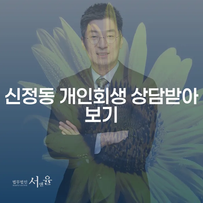 신정동 개인회생 상담받아보기
