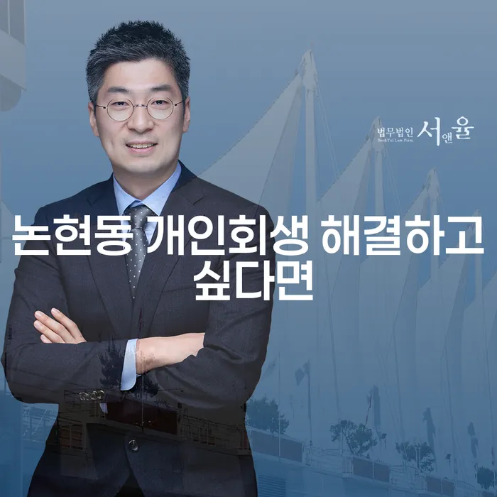 논현동 개인회생 해결하고 싶다면