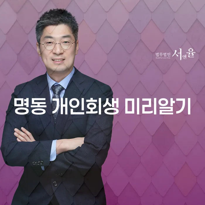 명동 개인회생 미리알기