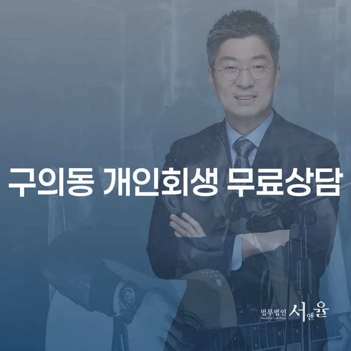 구의동 개인회생 무료상담