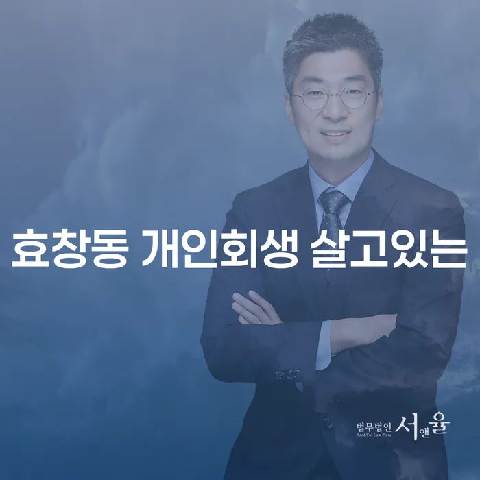 효창동 개인회생 살고있는