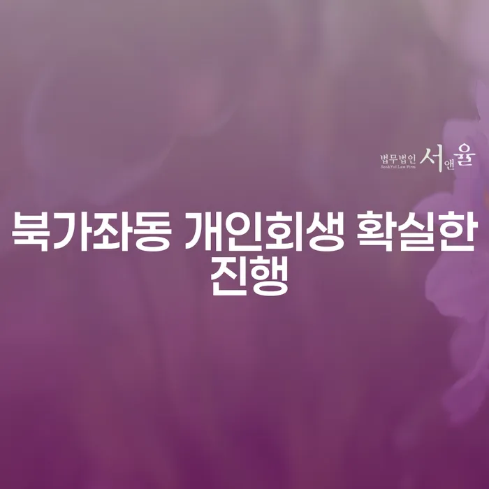북가좌동 개인회생 확실한 진행