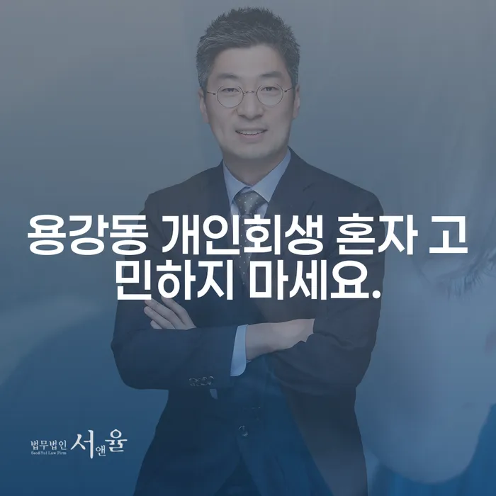 용강동 개인회생 혼자 고민하지 마세요.
