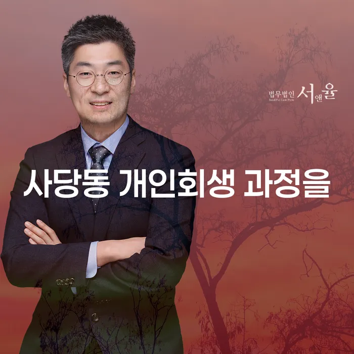 사당동 개인회생 과정을