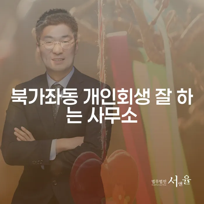 북가좌동 개인회생 잘 하는 사무소
