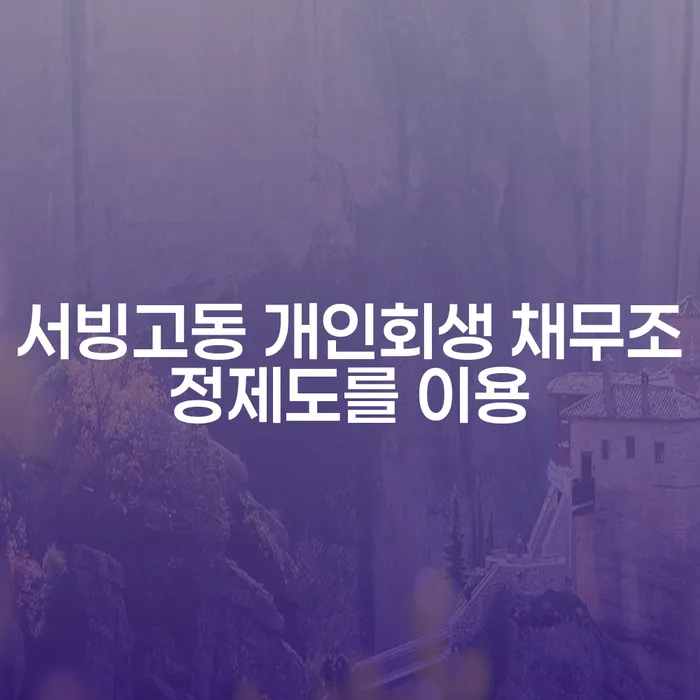 서빙고동 개인회생 채무조정제도를 이용