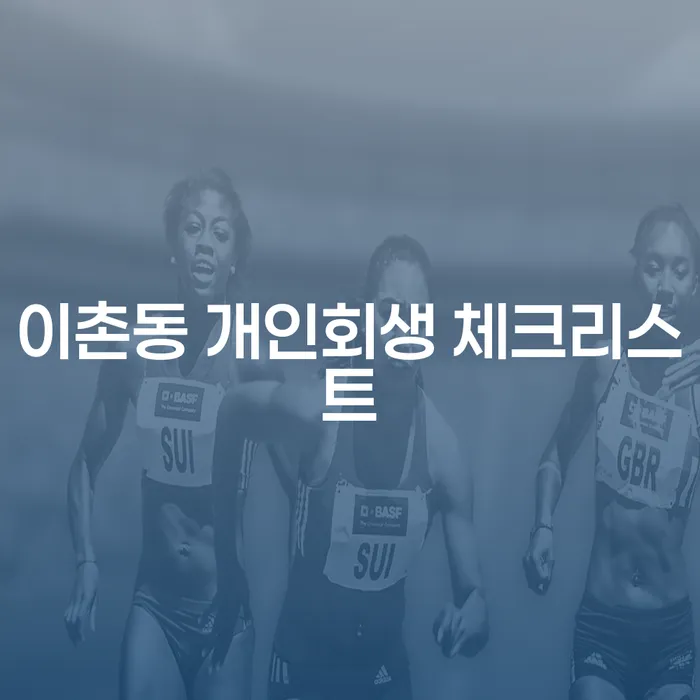 이촌동 개인회생 체크리스트