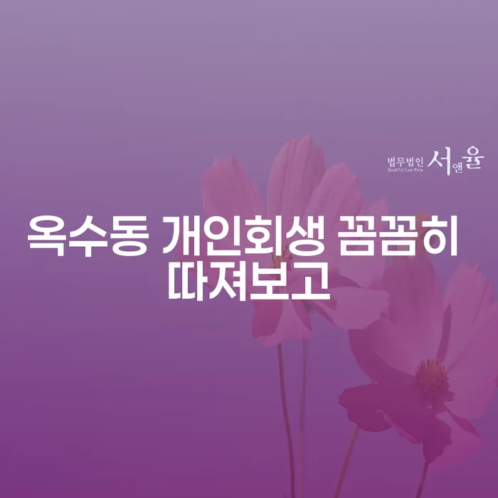 옥수동 개인회생 꼼꼼히 따져보고