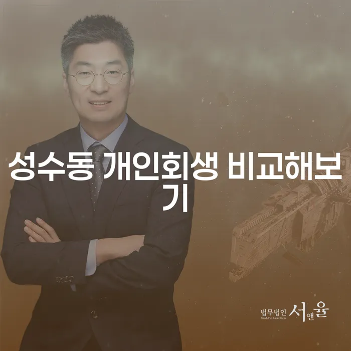 성수동 개인회생 비교해보기