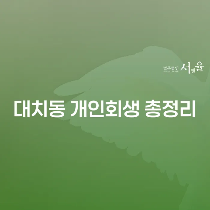 대치동 개인회생 총정리