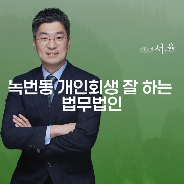 녹번동 개인회생 잘 하는 법무법인