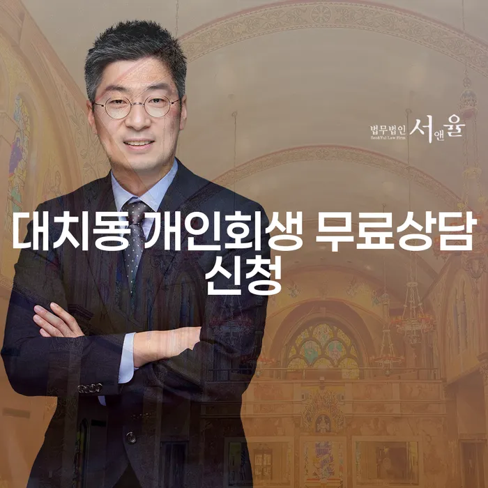 대치동 개인회생 무료상담신청