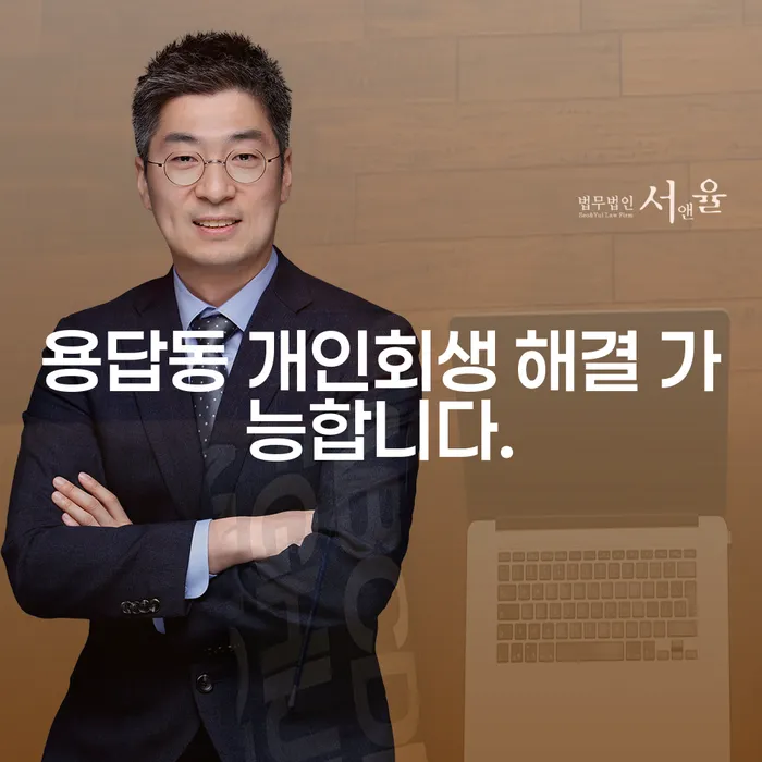 용답동 개인회생 해결 가능합니다.