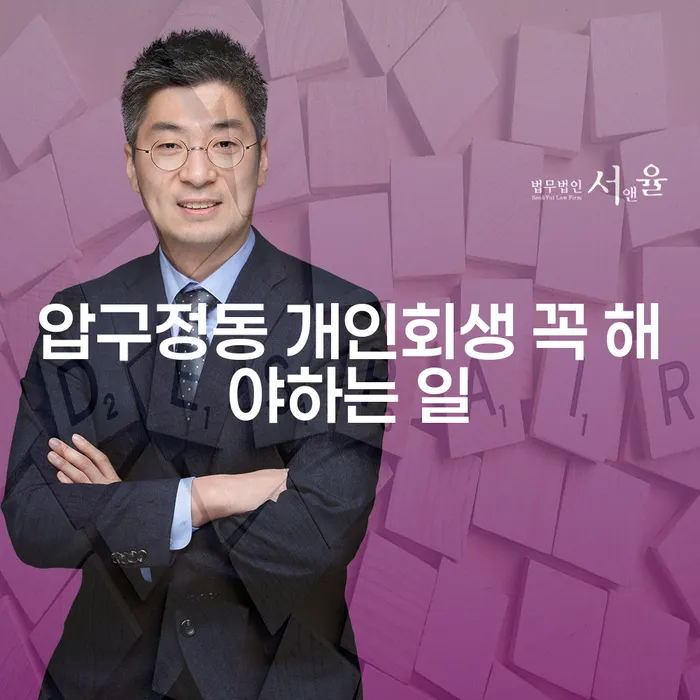 압구정동 개인회생 꼭 해야하는 일