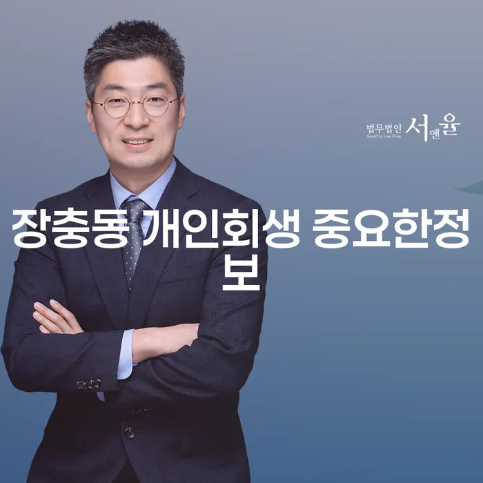 장충동 개인회생 중요한정보