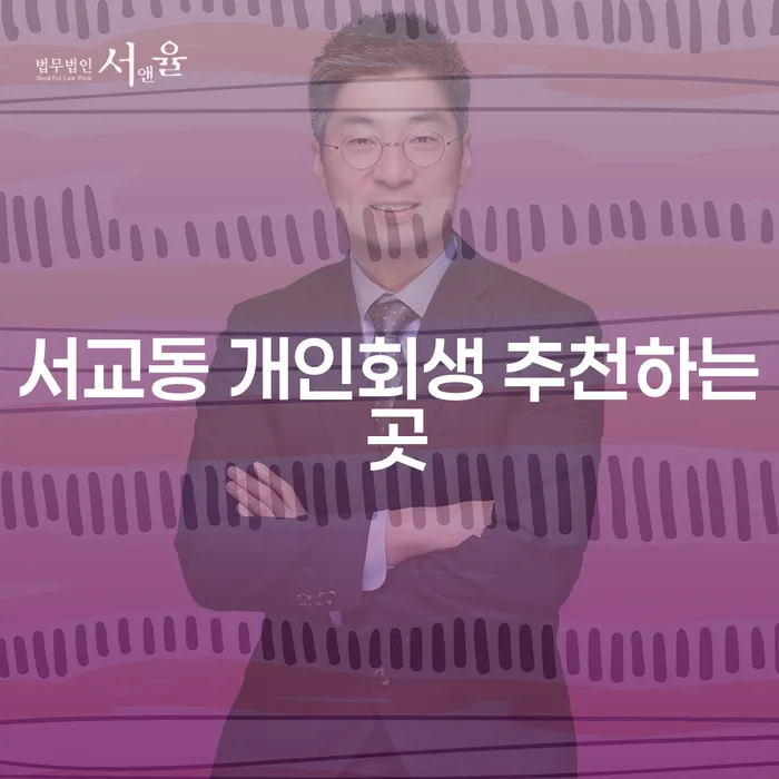 서교동 개인회생 추천하는 곳