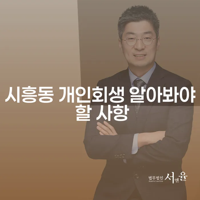 시흥동 개인회생 알아봐야 할 사항