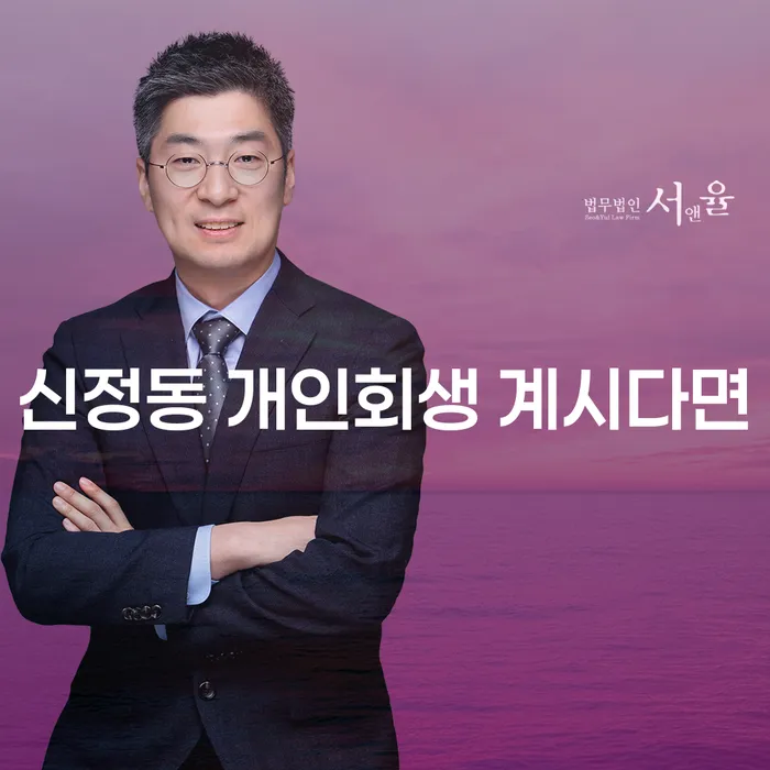 신정동 개인회생 계시다면