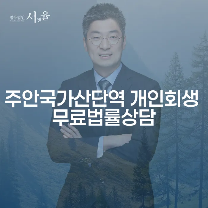 주안국가산단역 개인회생 무료법률상담