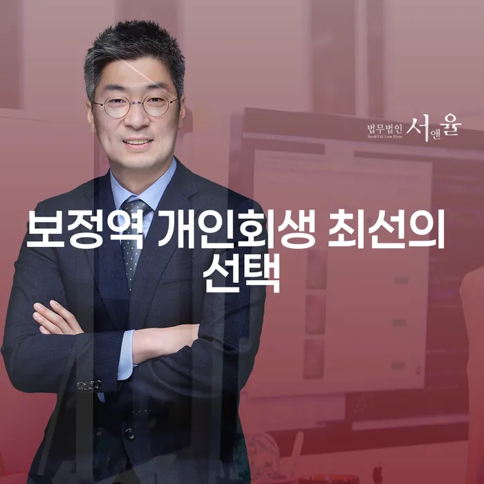 보정역 개인회생 최선의 선택