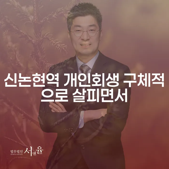 신논현역 개인회생 구체적으로 살피면서