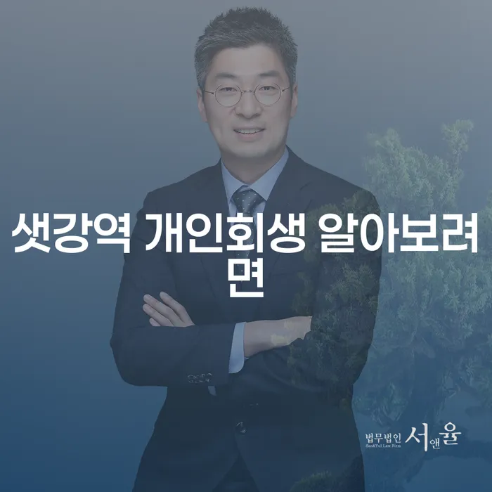 샛강역 개인회생 알아보려면