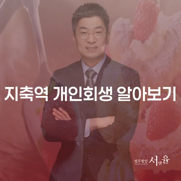 지축역 개인회생 알아보기