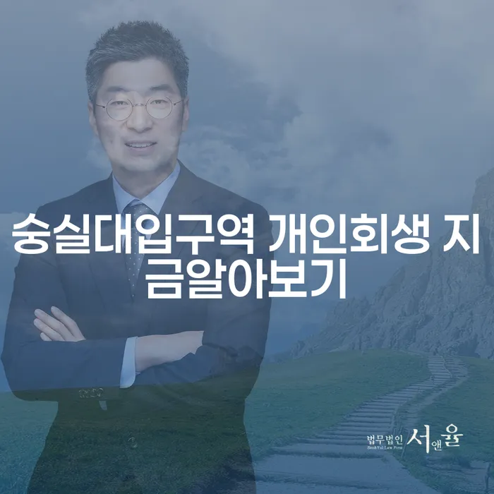 숭실대입구역 개인회생 지금알아보기