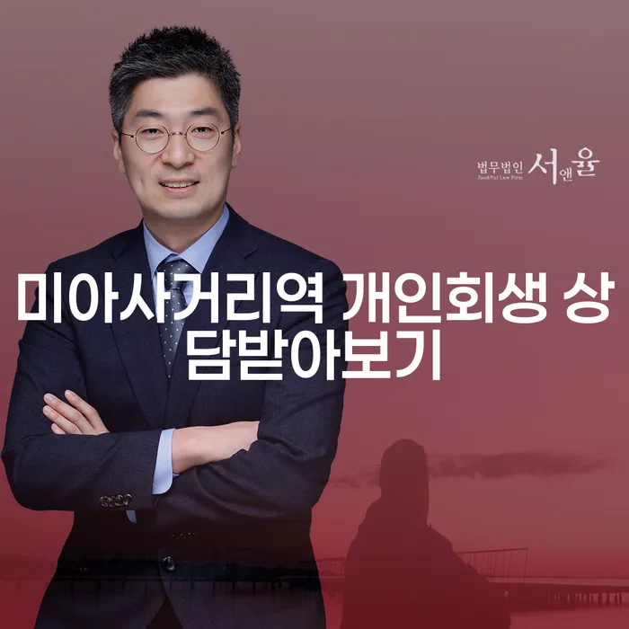 미아사거리역 개인회생 상담받아보기