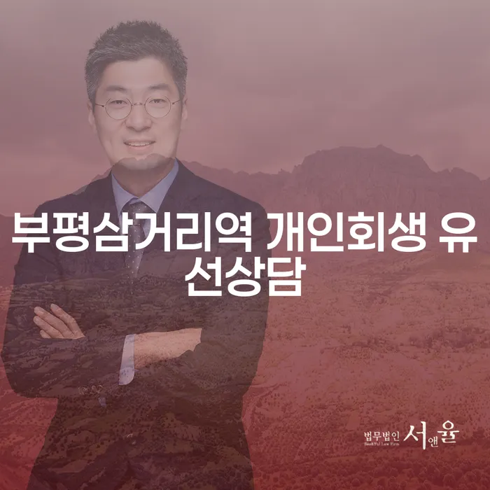부평삼거리역 개인회생 유선상담