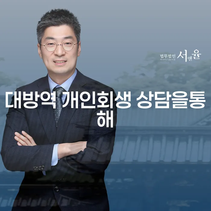 대방역 개인회생 상담을통해