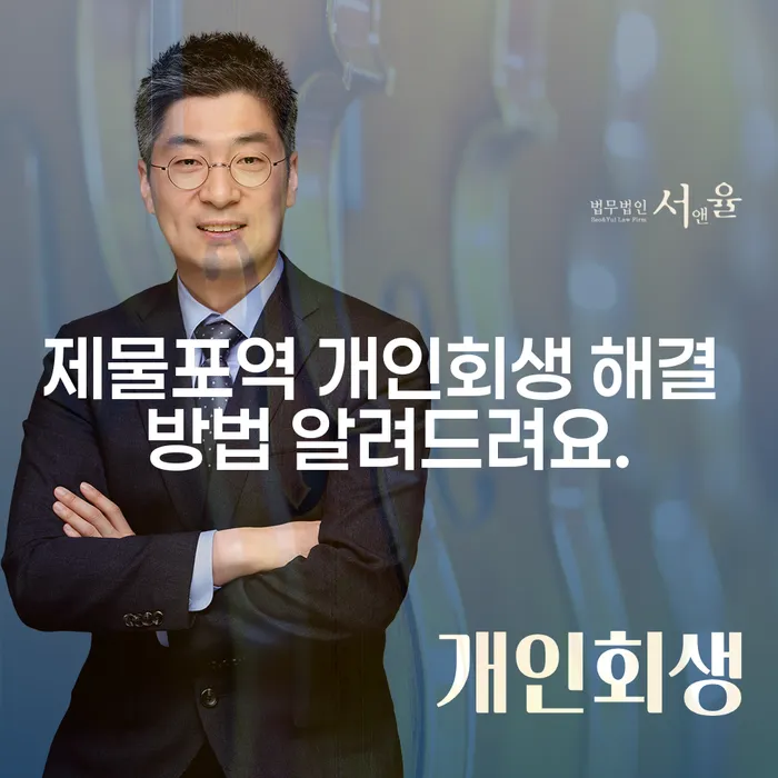 제물포역 개인회생 해결 방법 알려드려요.