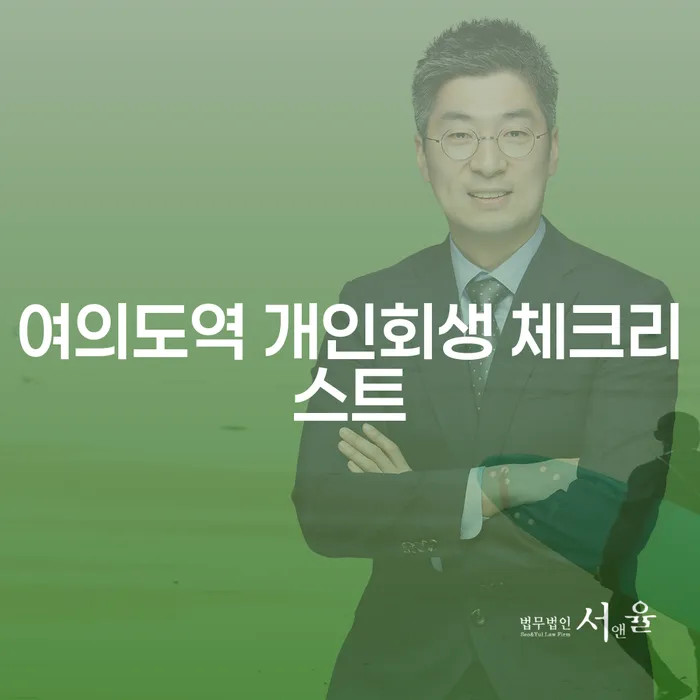 여의도역 개인회생 체크리스트