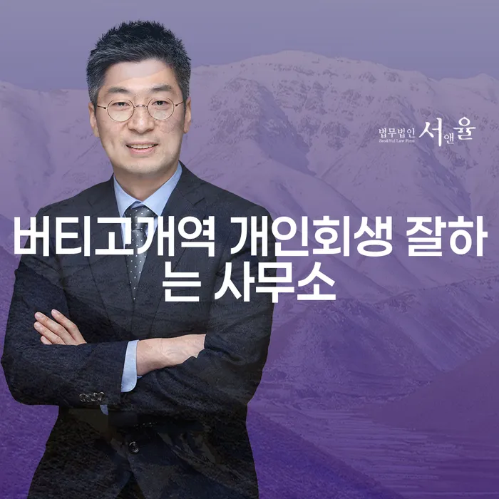 버티고개역 개인회생 잘하는 사무소