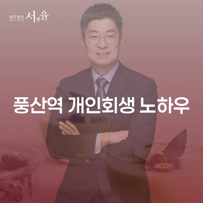 풍산역 개인회생 노하우