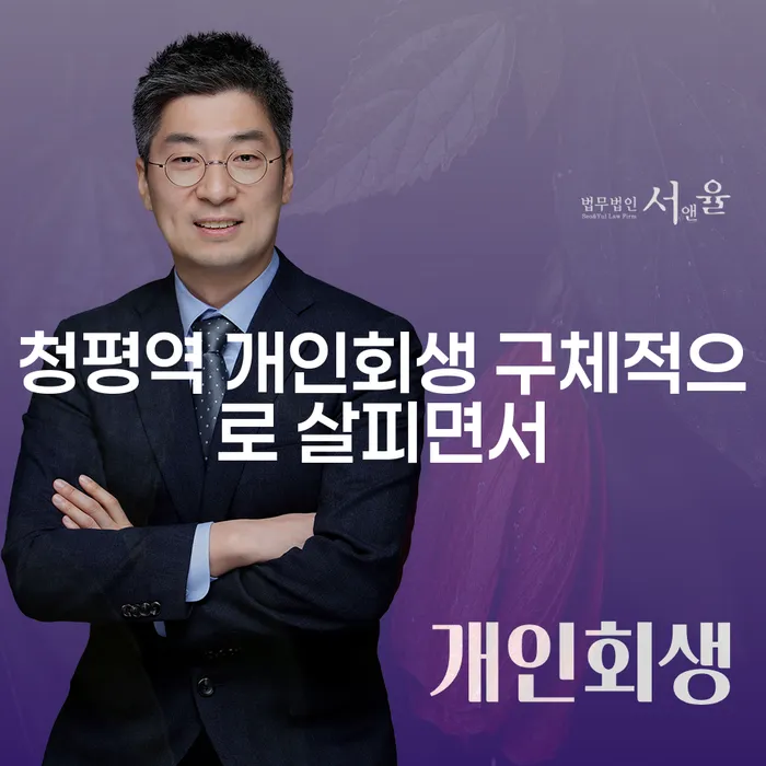 청평역 개인회생 구체적으로 살피면서