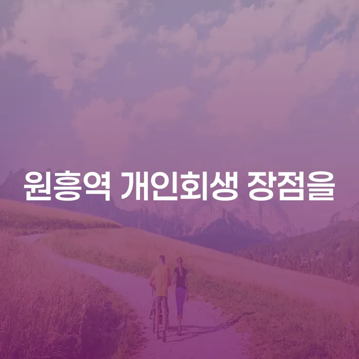 원흥역 개인회생 장점을