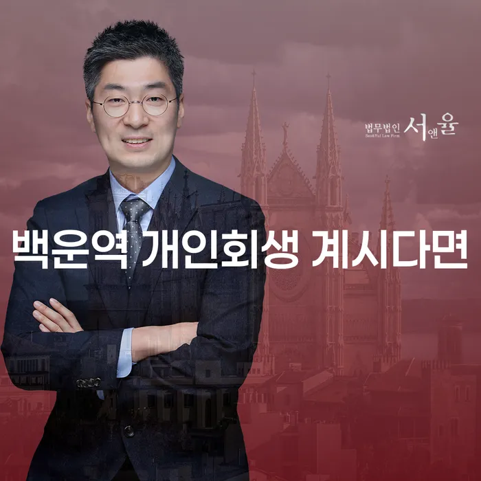 백운역 개인회생 계시다면