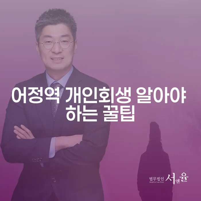 어정역 개인회생 알아야 하는 꿀팁