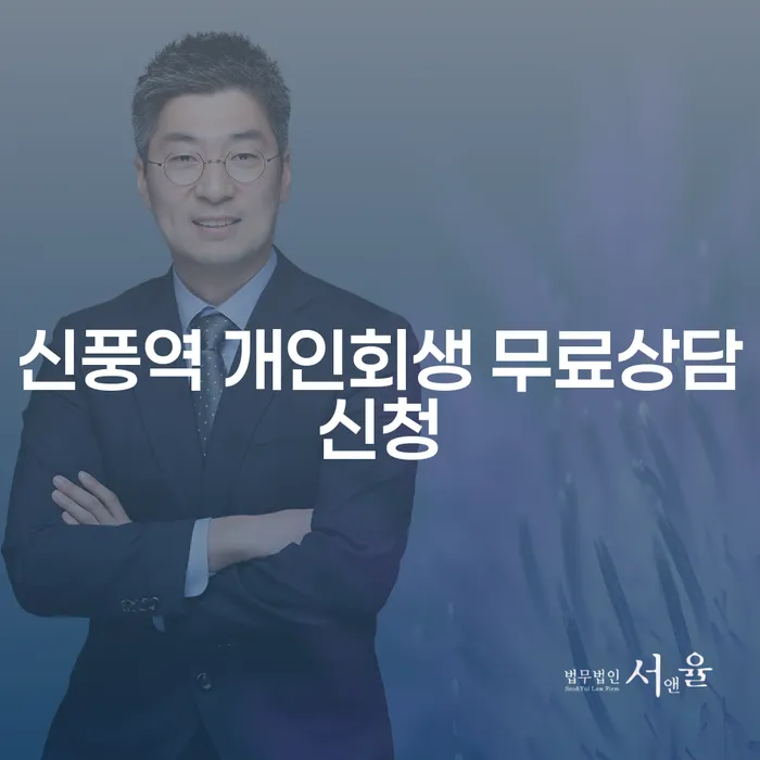 신풍역 개인회생 무료상담신청