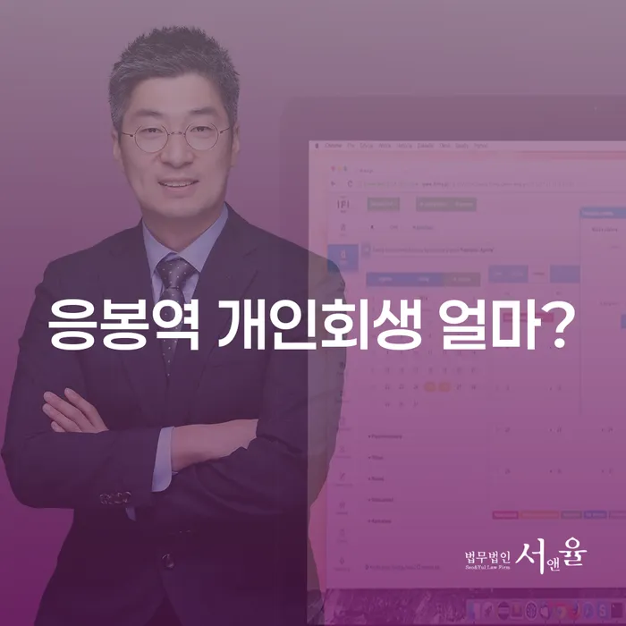 응봉역 개인회생 얼마?