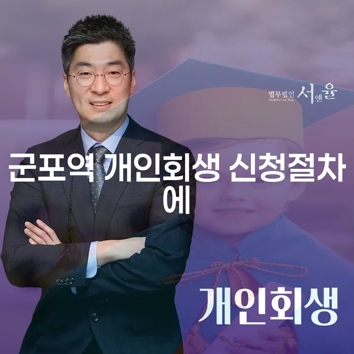 군포역 개인회생 신청절차에